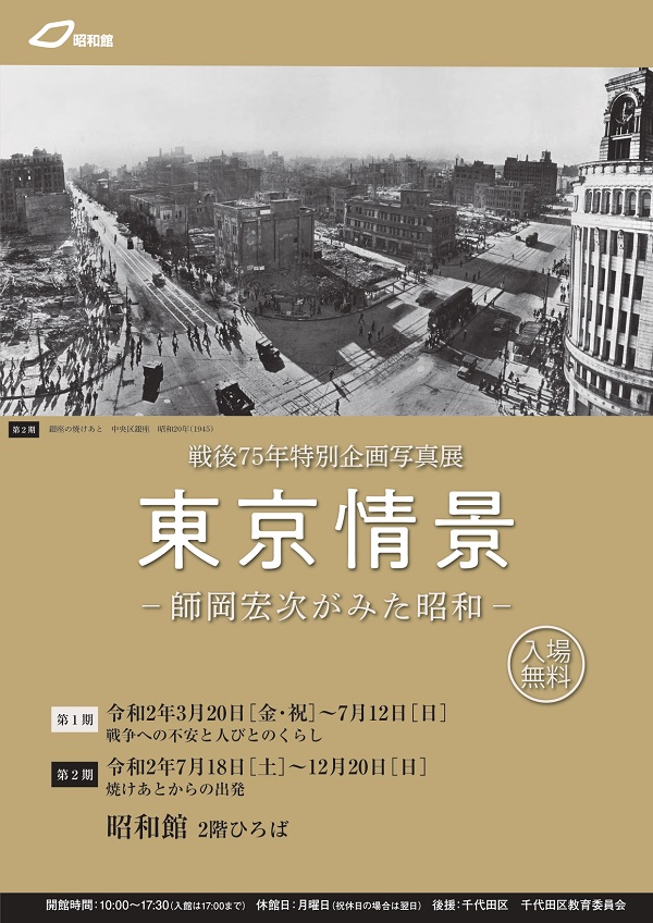  戦後75年特別企画写真展「東京情景－師岡宏次がみた昭和－」 
