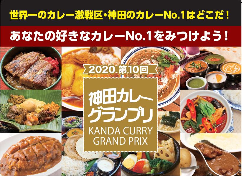 第10回 神田カレーグランプリ2020＜神田カレー街食べ歩きスタンプラリー＞ 